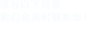 填写以下信息，猪猪短视频app会及时联系您！